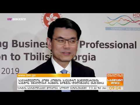 საქართველოს ჰონგ კონგის სავაჭრო განვითარების საბჭოს უმაღლესი რანგის ბიზნეს დელეგაცია ესტუმრა