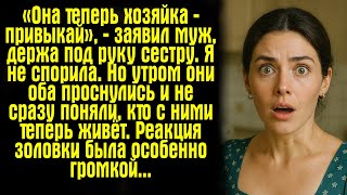 видео: «Она теперь хозяйка — привыкай», — заявил муж, держа под руку сестру. Я не спорила. Но утром они.. картинка: «Она теперь хозяйка — привыкай», — заявил муж, держа под руку сестру. Я не спорила. Но утром они..