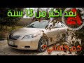 شو مصاريف سيارة الهايبرد كامري هايبرد مشيت فوق 360 الف كيلو و عمرها فوق 13 سنة 