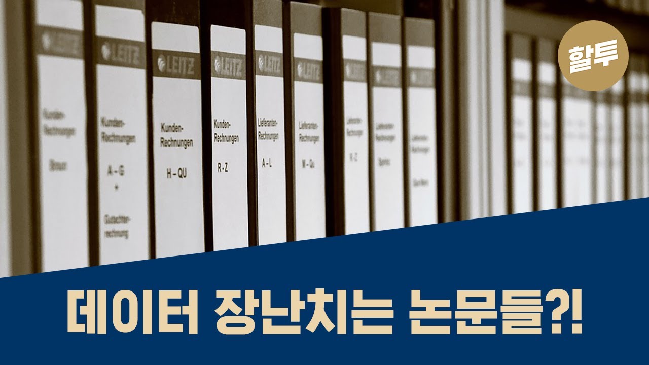 93. 투자 논문들, 믿어도 되나?