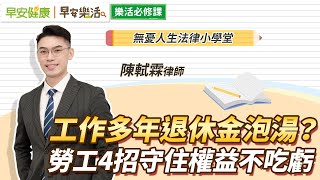 工作多年退休金泡湯？勞工4招守住權益不吃虧｜陳軾霖律師【早安健康Ｘ早安樂活】