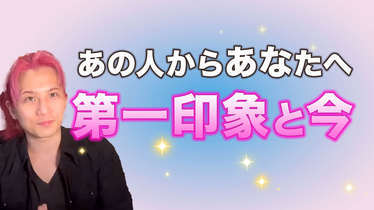 あの人は私のことをどう思ってる？第一印象と好きなところ❤️【男心タロット、細密リーディング、個人鑑定級に当たる占い】
