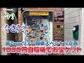 【流行に後乗り】1000円自販機チャレンジで掴んだ小さな奇跡