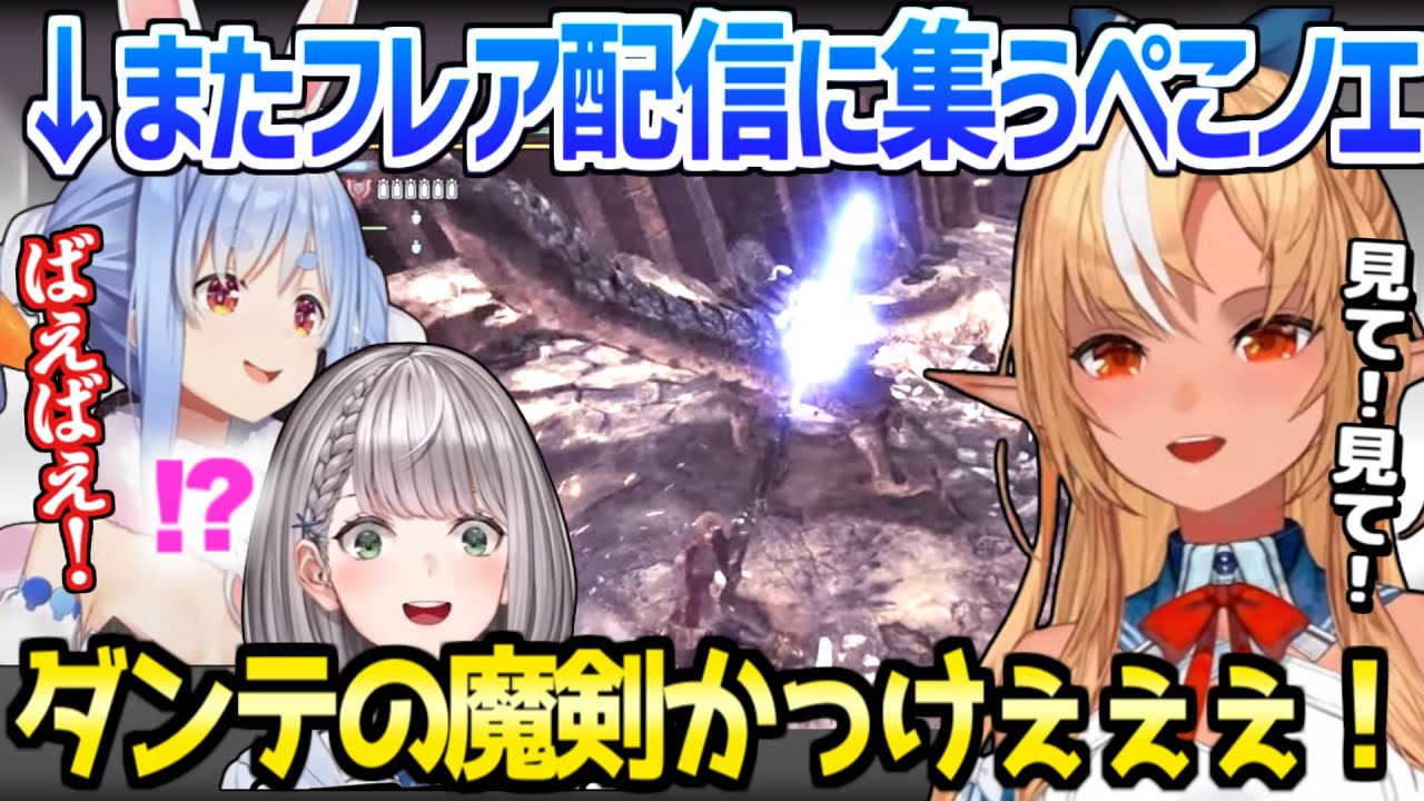 【ホロライブ】フレアがぺこらノエルとDMCコラボ武器を完成させて大興奮,面白リスナーとわちゃわちゃｗ「ノエルもバッドマナーにｗ」/3期生モンハン【切り抜き/不知火フレア/兎田ぺこら/白銀ノエル】