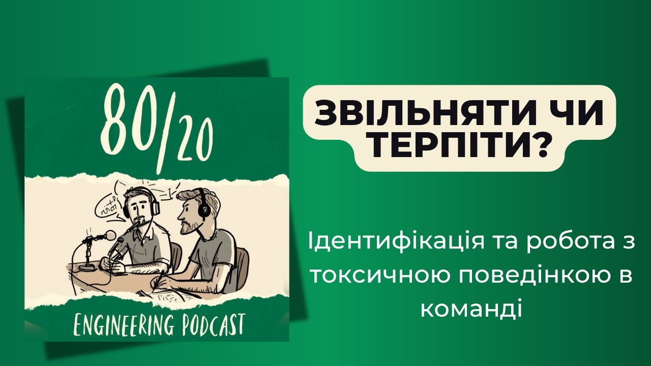 #32: Токсична поведінка у команді.