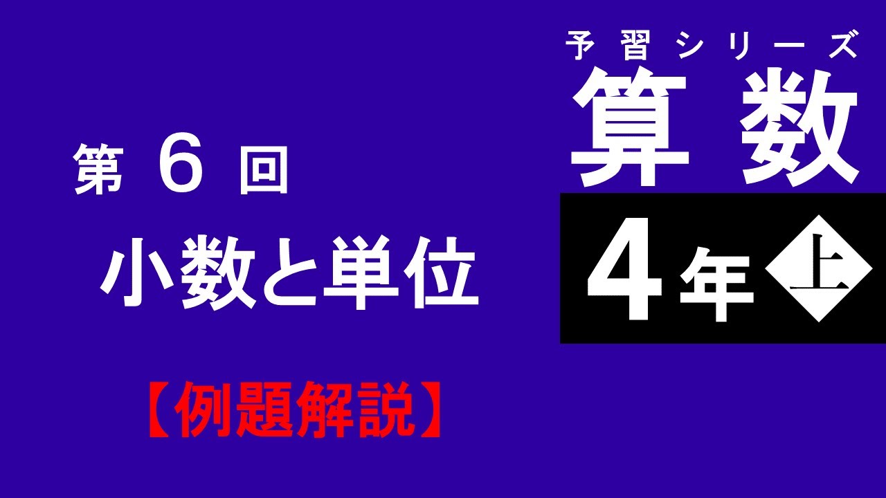 予習シリーズ】4年上 第6回 小数と単位 例題解説 - YouTube 予習シリーズ】4年上 第6回 小数と単位 例題解説 - YouTube