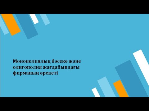 Игильманова СИ 1ГМК 10-тақырып. Монополиялық бәсеке және олигополия