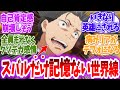 【リゼロ】【ﾈﾀﾊﾞﾚ注】スバルだけ記憶がない状態でリゼロ本編がスタートする世界線に対する読者の反応【アニメ反応集】