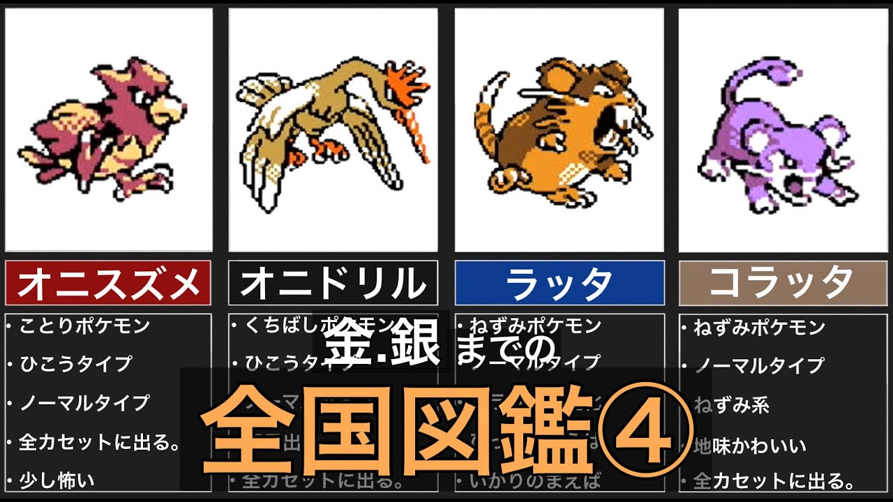 ポケモン金銀までの全国図鑑019 024 Youtube