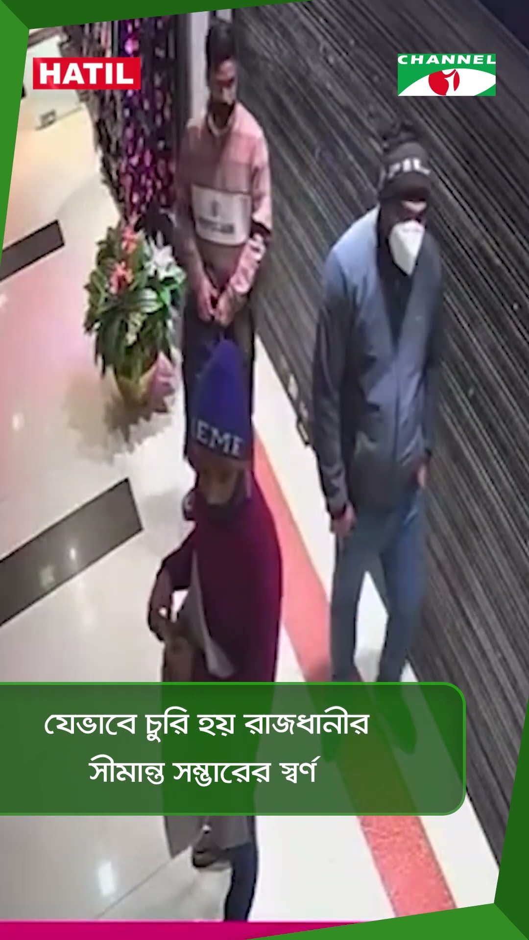 যেভাবে চুরি হয় রাজধানীর সীমান্ত সম্ভারের স্বর্ণ || Channel i News