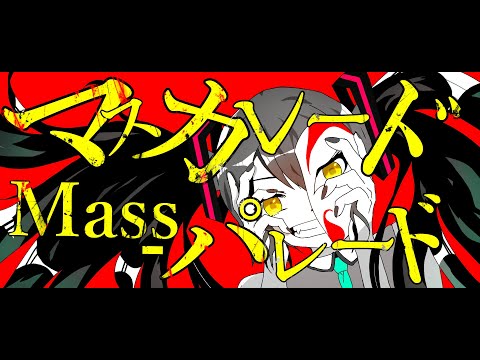 【ボカロオリジナル曲】マスカレード・Mass-パレード　feat.初音ミク