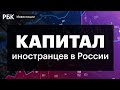 Насколько Россия зависит от зарубежных инвесторов: доля иностранного капитала в компаниях РФ