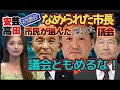 安芸高田市議会　藤本市長の初の議会は目を覆うばかりのなめられた腐った議会だった