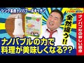 【キッチン】ナノバブルの力でいつもの料理がより美味しくなる!?「シンク革命 ナノバブールキッチン」とは?ドランクドラゴンのバカ売れ研究所 公式