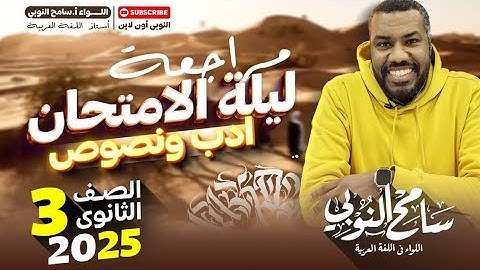 ليلة الامتحان l أدب و نصوص l ساعة واحدة l لغة عربية l ثالثة ثانوي 2025