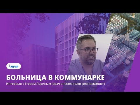 Коммунарка: интервью с Егором Лариным