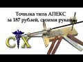 Точилка своими руками за 187 рублей