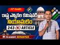Indian Polity Important Topic 🚀 | Article 243K Explained for Exams | AP New SEC Appointment 2026 |