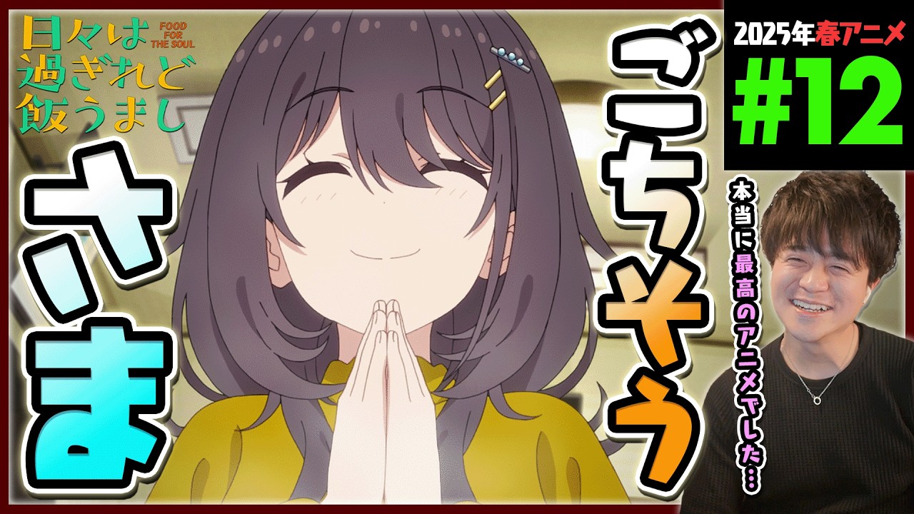 日々は過ぎれど飯うまし 第12話 最終回 同時視聴 アニメリアクション Food for the Soul Episode 12 Anime Reaction ひびめし