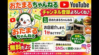 👉 【無料】キッチンカーを1分で紹介！出店者募集中🚚