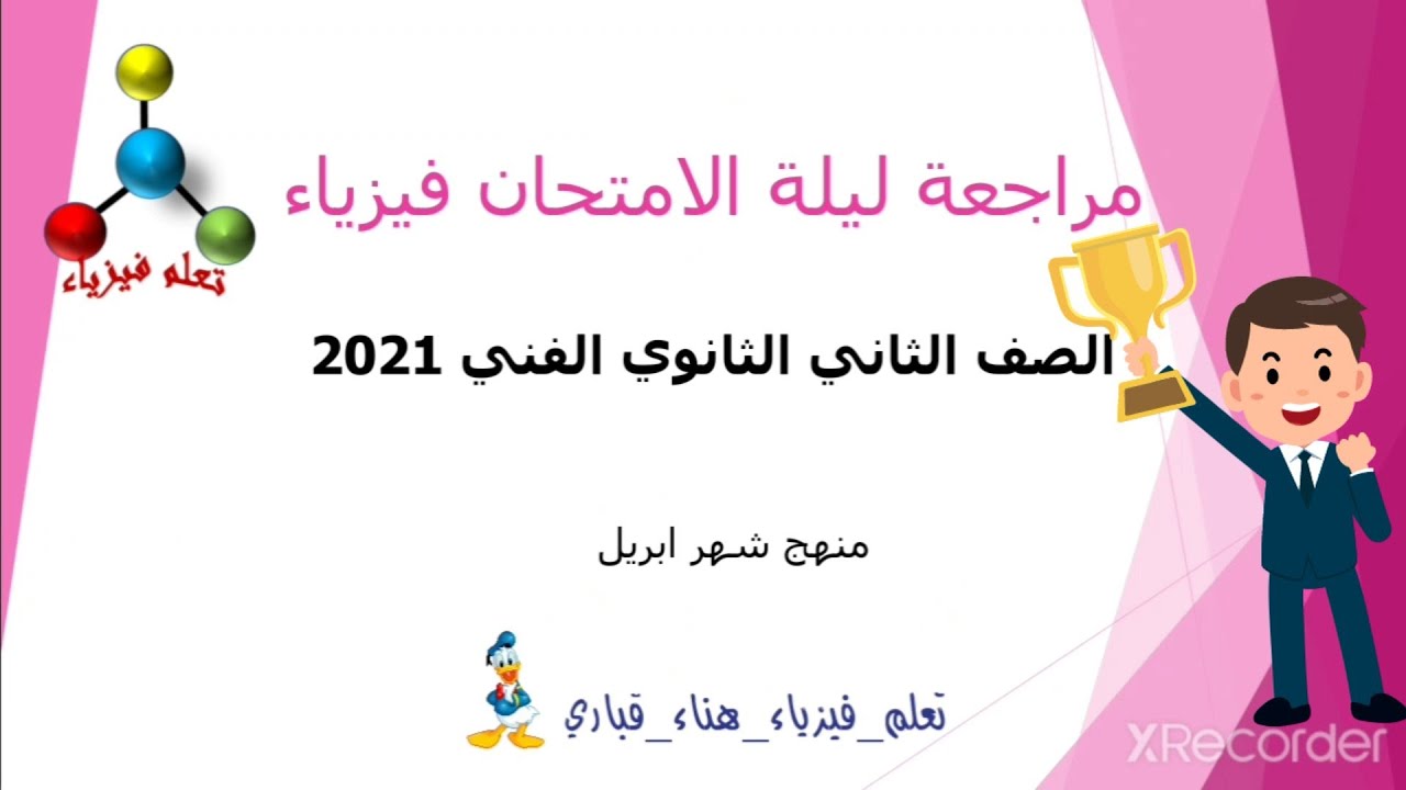 مراجعة ليلة الامتحان فيزياء الصف الثاني الثانوي الصناعي ٢٠٢١ منهج شهر أبريل