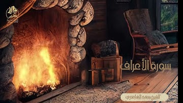 ارح قلبك المتعب قليلا 💙🎧سورة #الأعراف تلاوة خاشعة الشيخ  #سعد_الغامدي