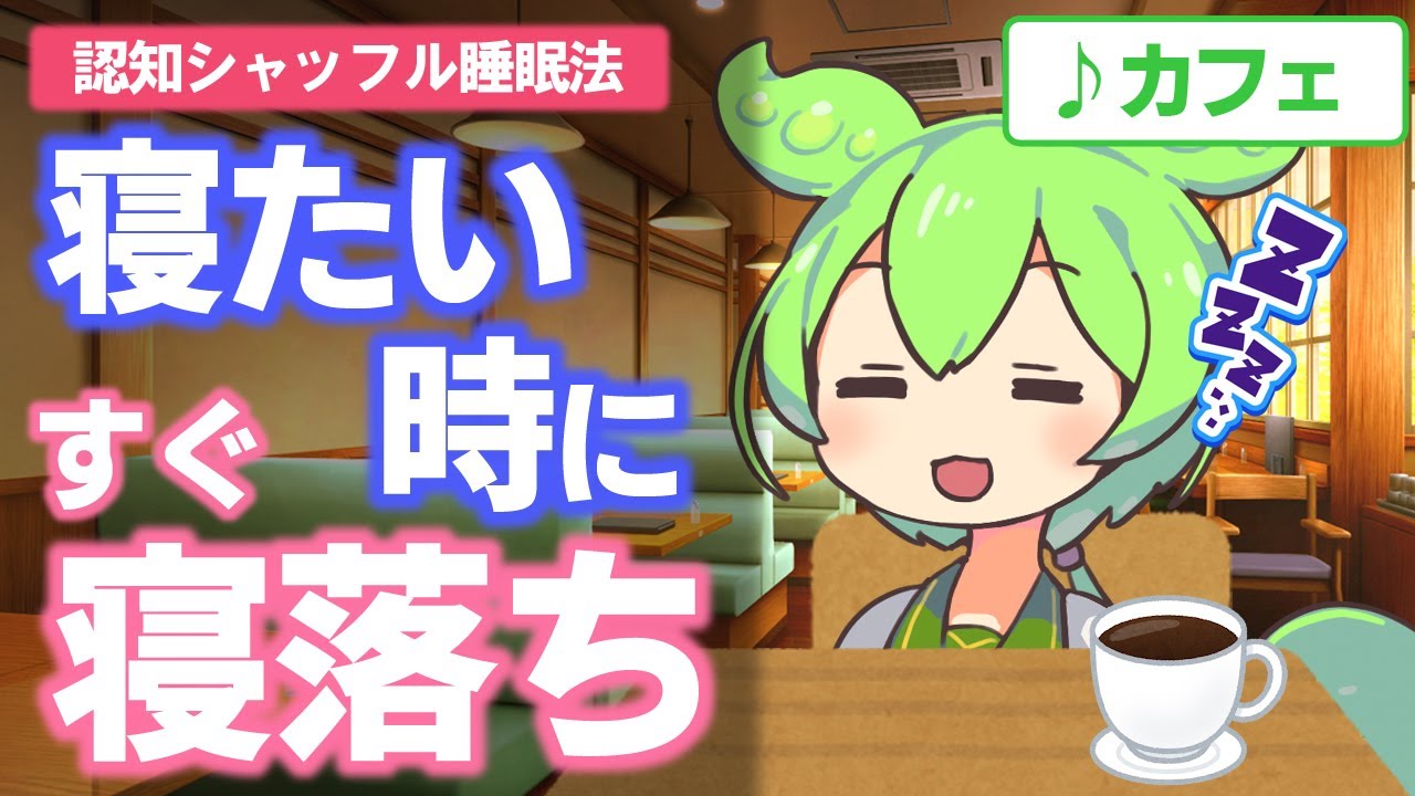 【ASMR】なかなか眠れない夜に、ずんだもんと認知シャッフル睡眠法でスッと寝落ちなのだ【VOICEVOX】【カフェ】