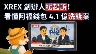 【XREX 開箱】台灣最強資安交易所？4.1 億洗錢案後，還能開戶嗎？｜2026 台灣交易所評測 EP3