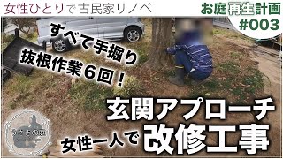 【玄関アプローチ改修工事#001】女性一人で｜庭づくり｜草取り｜木の根の抜根｜ガーデニングDIYセルフ古民家リノベーション田舎暮らし移住