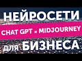 Как нейросети ChatGPT и Midjorney оптимизируют ваш бизнес и увеличат продажи