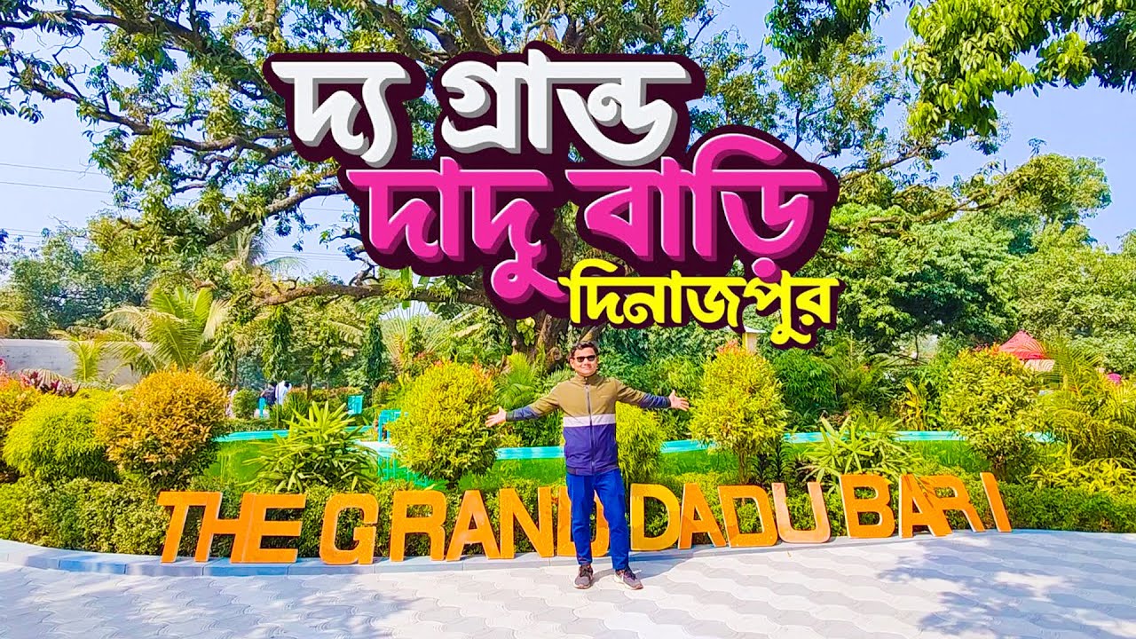দিনাজপুরের জনপ্রিয় দ্য গ্রান্ড দাদুবাড়ি রিসোর্ট | The Grand Dadu Bari Park