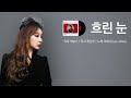 이제나 Lee Jena ㅣDisital Single 흐린 눈 ㅣk Trot 이제나 Lee Jena ㅣDisital Single 흐린 눈 ㅣk Trot