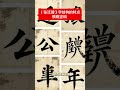 《张迁碑》字结构的特点:横粗竖细