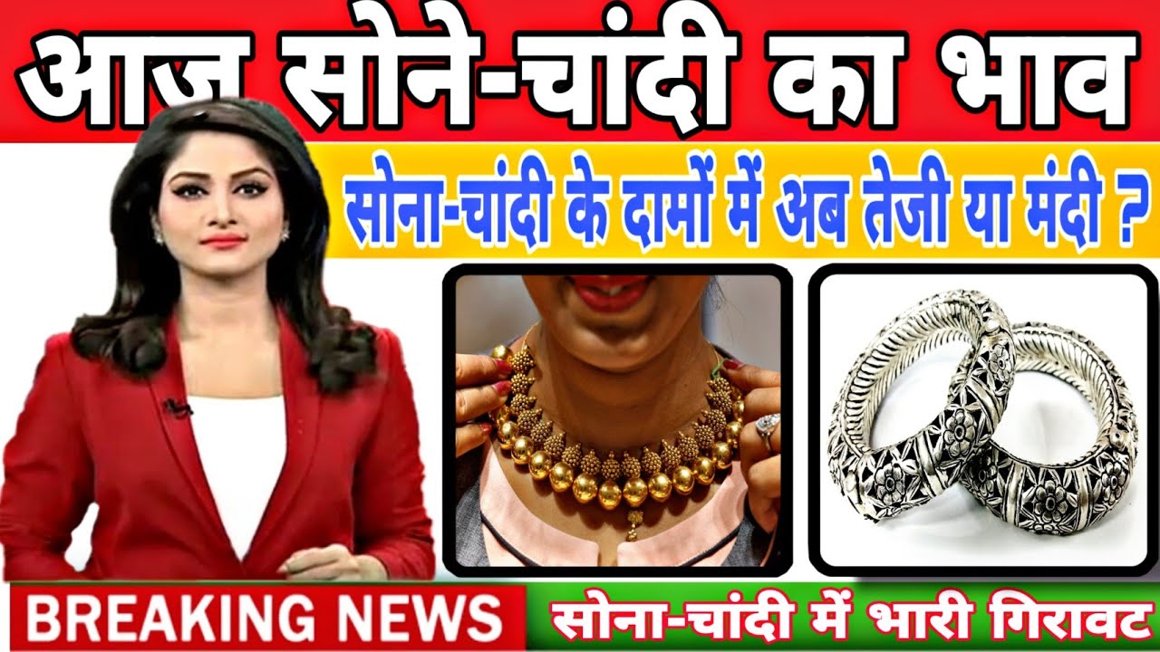 Gold Price Today | आज के सोना-चांदी के ताजा भाव l Today Gold Rates