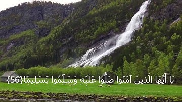 إن الله وملائكته يصلون على النبي   القارئ ماهر المعيقلي