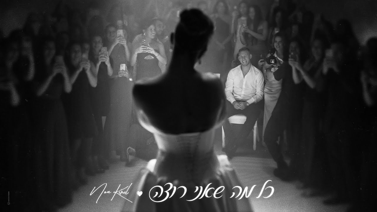 נועה קירל - כל מה שאני רוצה (Prod by Nuri)