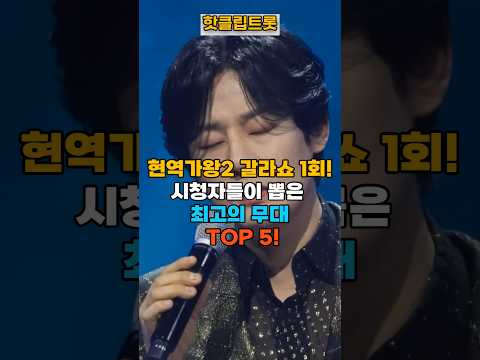현역가왕2 갈라쇼 1회 시청자가 선택한 최고의 무대 TOP 5