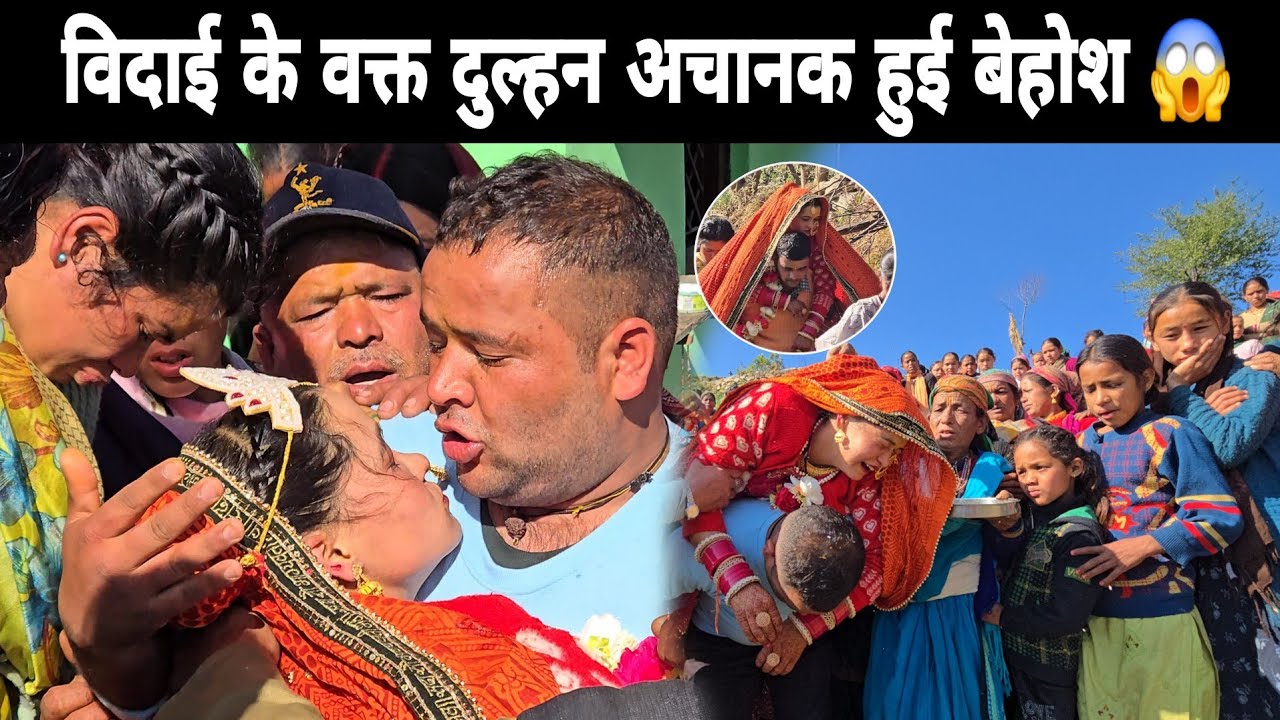 ऐसी विदाई पहले कभी नहीं देखी 😱  दुल्हन अचानक बेहोश 😭 