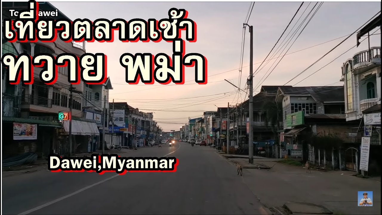 พม่า ที่ เที่ยว  New  เที่ยวทวาย พม่า,Ep#3,เช้านี้ที่ทวาย,Good morning Dawei,Burmar,ตลาดปลาสด,ปลาแห้ง,แตงโมพม่า,ตลาดดอกไม้