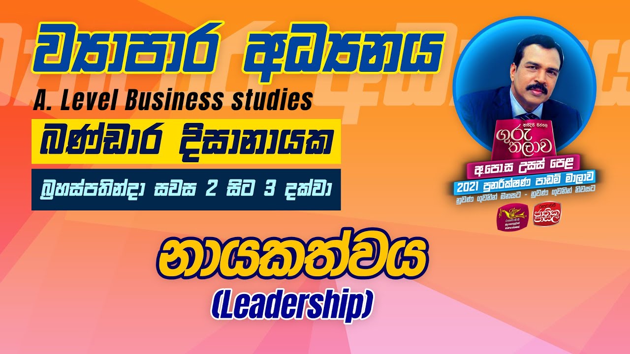 Business Studies | ව්‍යාපාර අධ්‍යයනය | Guru Thalawa | ගුරු තලාව | 14-10-2021 | නායකත්වය