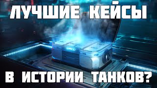 ЛУЧШИЕ КОРОБКИ В ИСТОРИИ!? Орионские сейфы в WoT