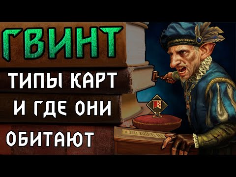 Видео: Гвинт. Гайд для новичков. Типы карт