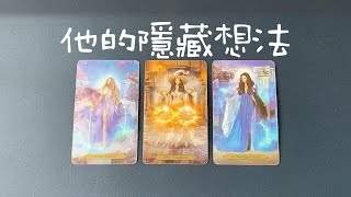他的隱藏想法和潜在需求，帶你來看透他表象背后的真實内心！   |曖昧|愛情|感情|桃花|塔羅占卜|