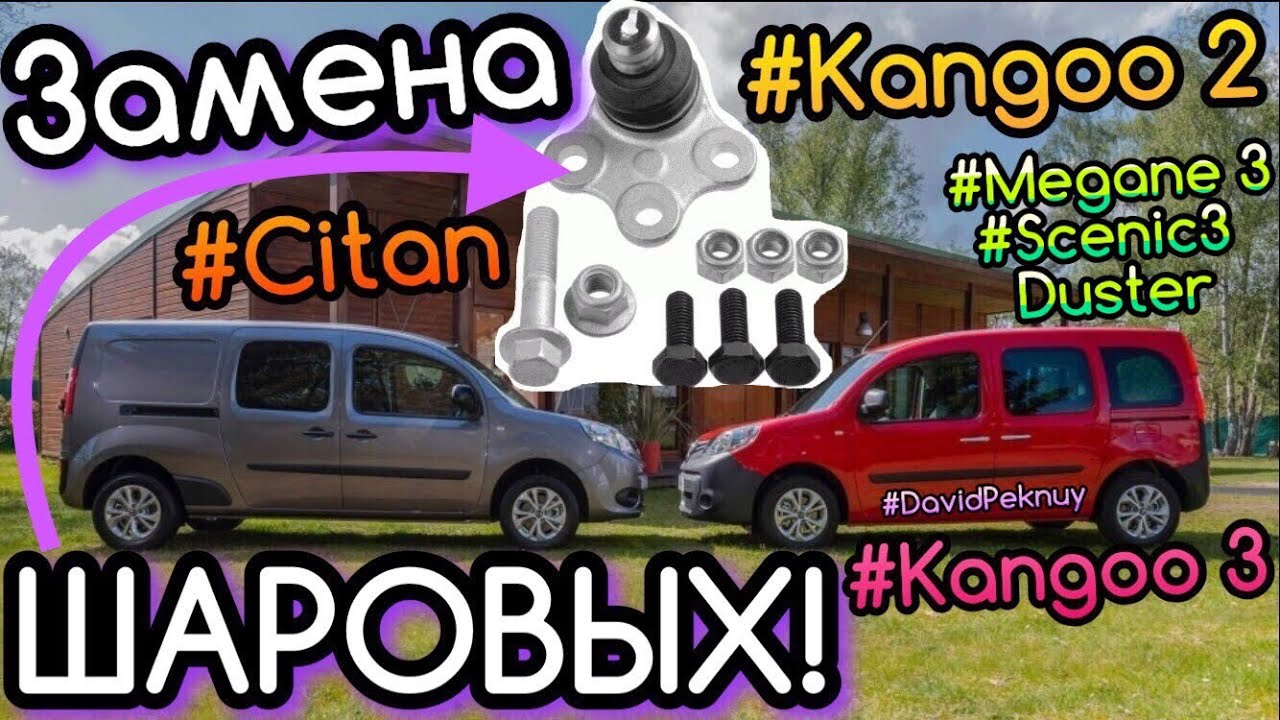 Замена шаровой меган 3