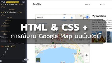 HTML & CSS + การใช้งาน Google Map บนเว็บไซต์