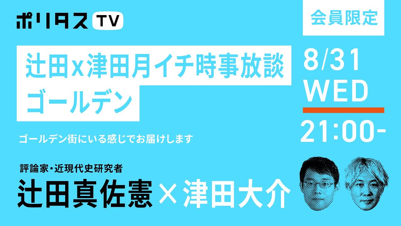 会員限定｜辻田真佐憲×津田大介 月イチ時事放談 ゴールデン（8/31）