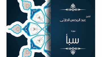 سورة سبأ | بصوت القارئ الشيخ عبد المحسن الحارثى