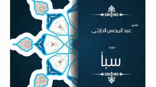 سورة سبأ | بصوت القارئ الشيخ عبد المحسن الحارثى