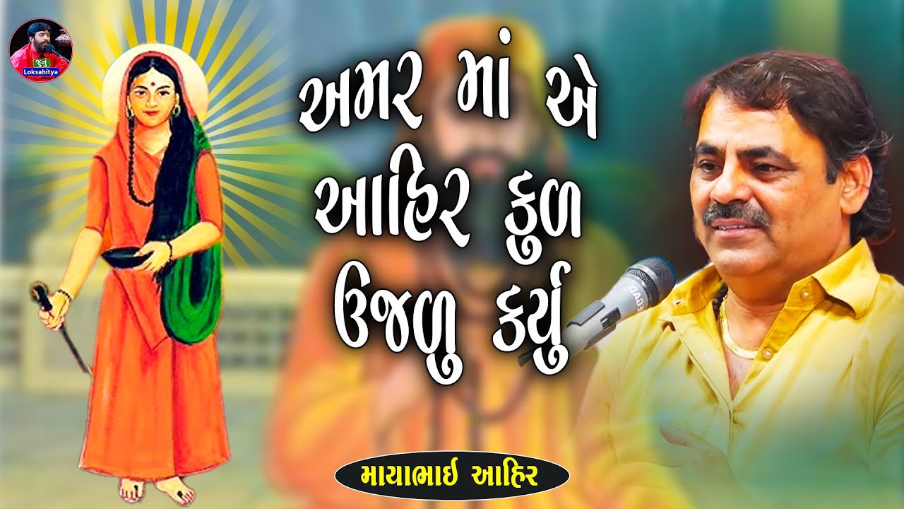 અમર માં એ તો આહીર કુળ ને ઉજળું કરી દીધું | Mayabhai Ahir | Gujarati Jokes | Junu Loksahitya