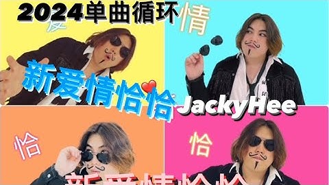新爱情恰恰(New Love Story) - Jacky Hee｜官方歌词 MV｜Official Lyrics Music Video｜